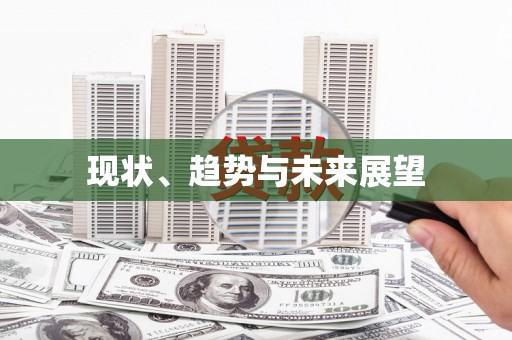大东现状、趋势与未来展望