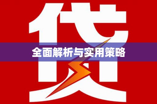 大东全面解析与实用策略