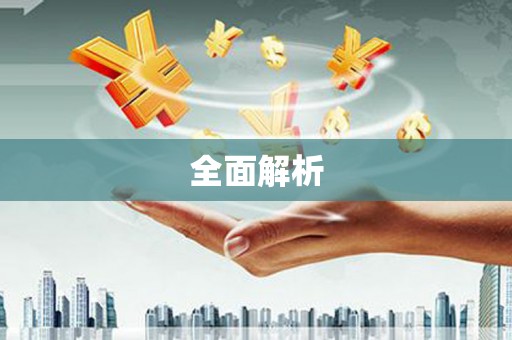 大东全面解析