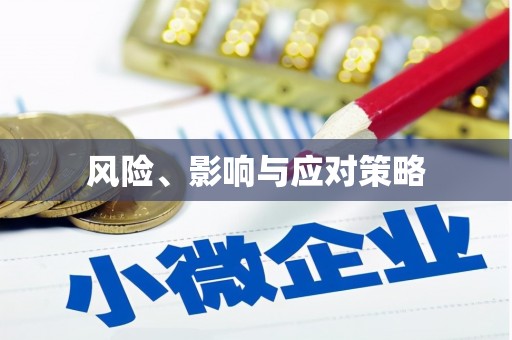 大东风险、影响与应对策略