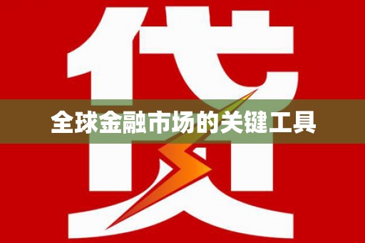 大东全球金融市场的关键工具