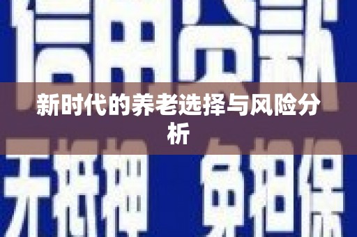 大东新时代的养老选择与风险分析