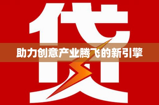 大东助力创意产业腾飞的新引擎