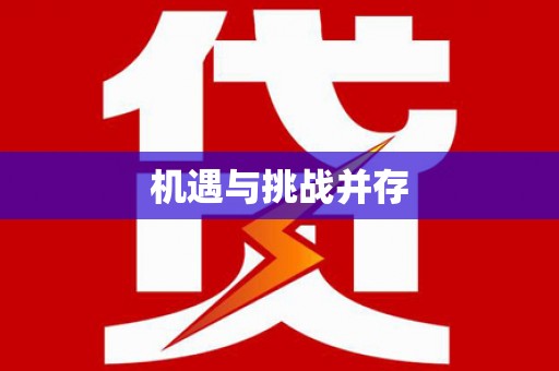 大东机遇与挑战并存