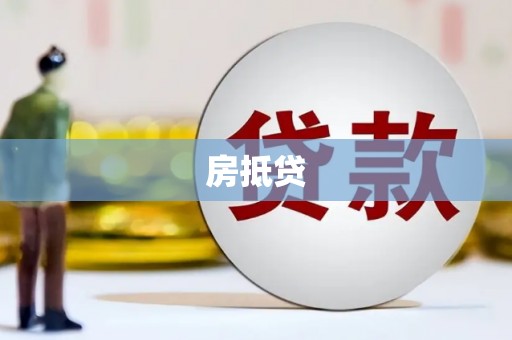 大东房抵贷
