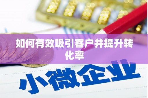 大东如何有效吸引客户并提升转化率
