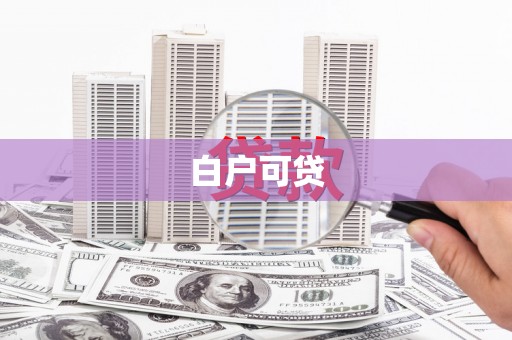大东白户可贷