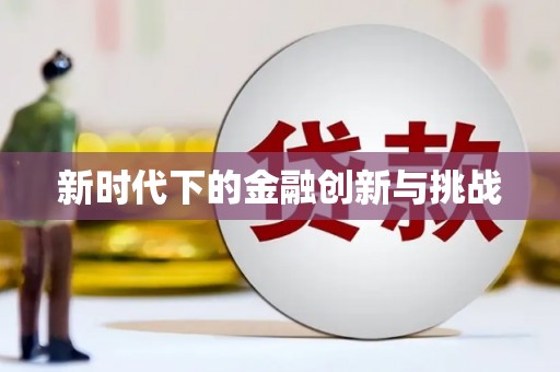 大东新时代下的金融创新与挑战