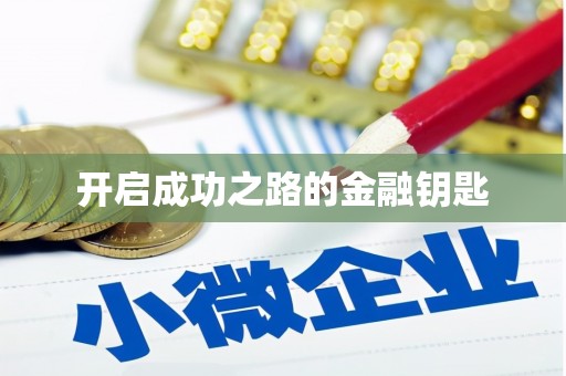 大东开启成功之路的金融钥匙