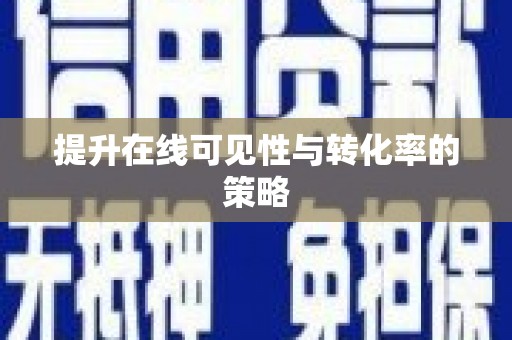 大东提升在线可见性与转化率的策略