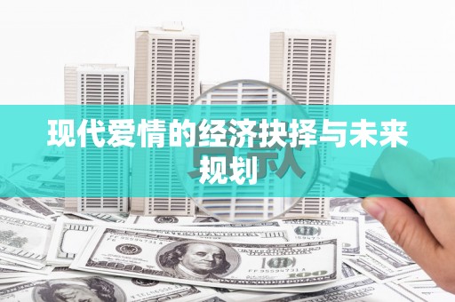 大东现代爱情的经济抉择与未来规划