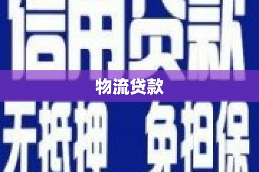大东物流贷款