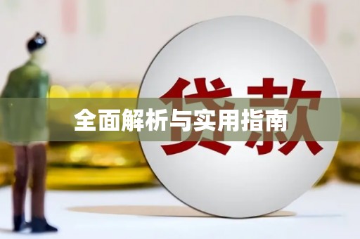 大东全面解析与实用指南