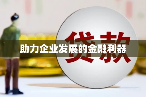 大东助力企业发展的金融利器