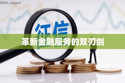 大东革新金融服务的双刃剑