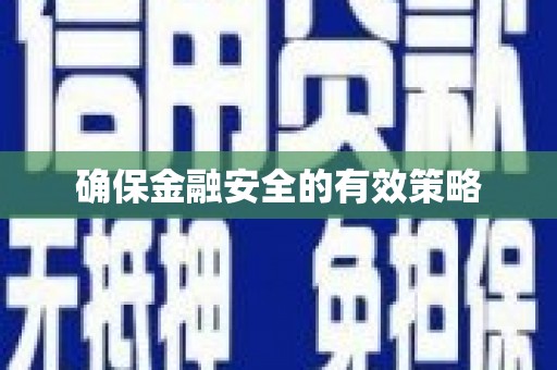 大东确保金融安全的有效策略