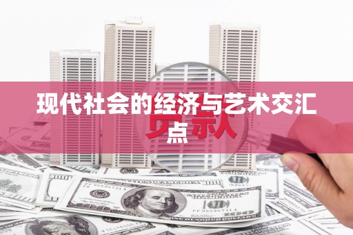 大东现代社会的经济与艺术交汇点