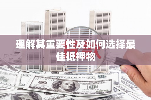 大东理解其重要性及如何选择最佳抵押物