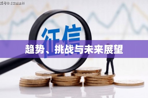 大东趋势、挑战与未来展望