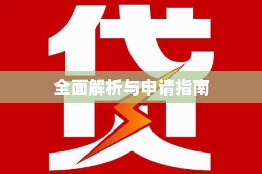 大东全面解析与申请指南