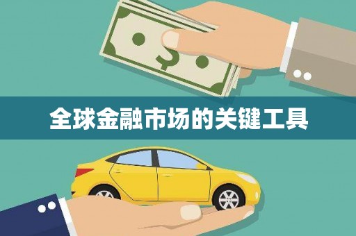 大东全球金融市场的关键工具