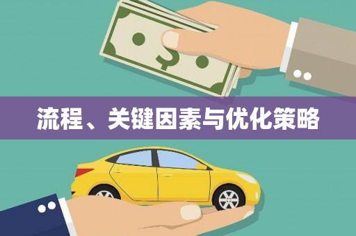 大东流程、关键因素与优化策略