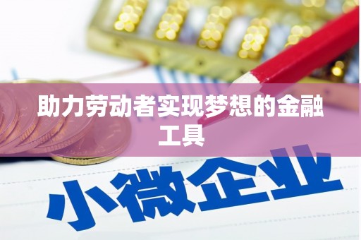 大东助力劳动者实现梦想的金融工具
