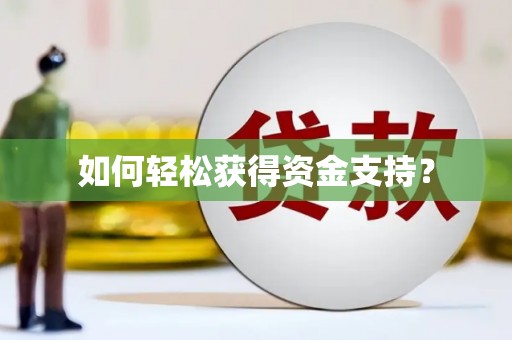 大东如何轻松获得资金支持？