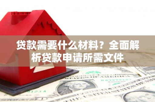 大东贷款需要什么材料？全面解析贷款申请所需文件