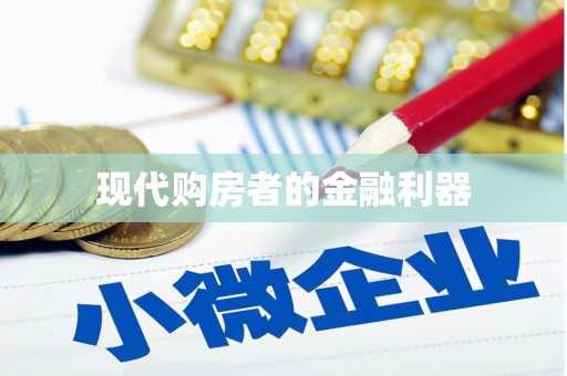 大东现代购房者的金融利器