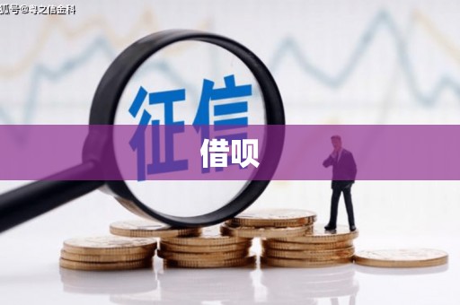 大东借呗