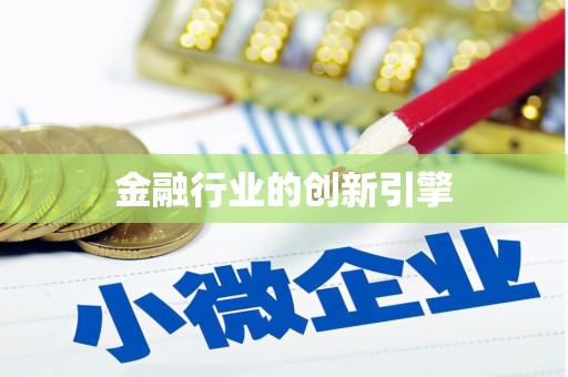 大东金融行业的创新引擎
