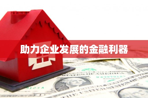 大东助力企业发展的金融利器