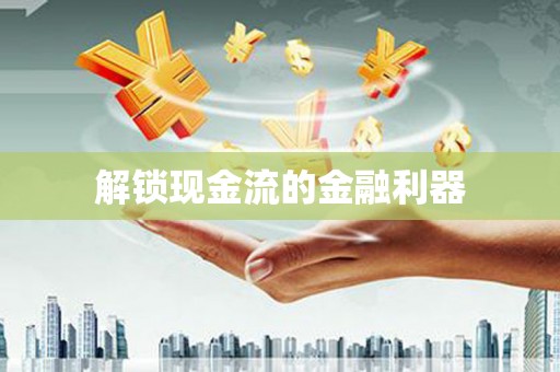 大东解锁现金流的金融利器