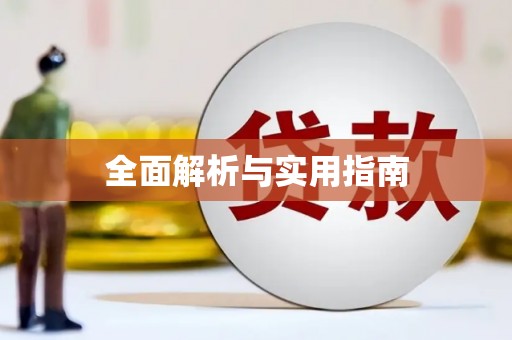 大东全面解析与实用指南