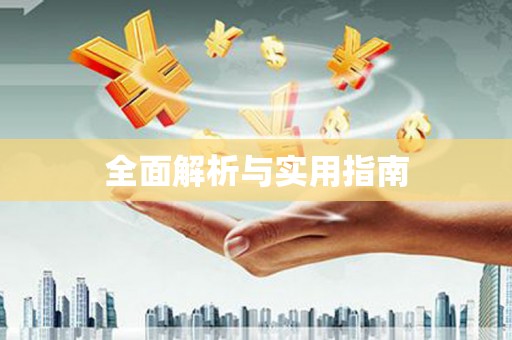 大东全面解析与实用指南