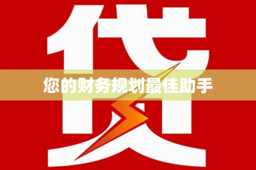 大东您的财务规划最佳助手