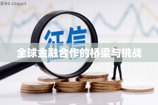 大东全球金融合作的桥梁与挑战