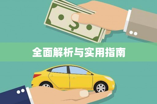 大东全面解析与实用指南