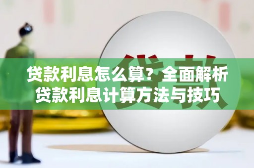 大东贷款利息怎么算？全面解析贷款利息计算方法与技巧