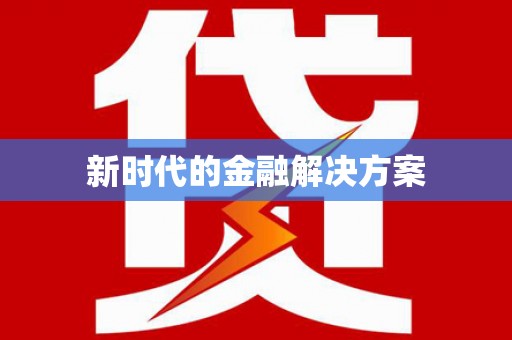 大东新时代的金融解决方案