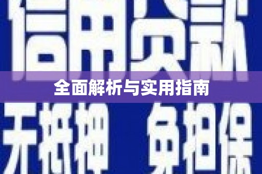大东全面解析与实用指南