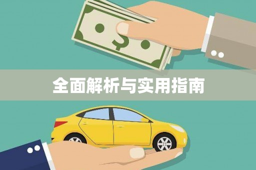 大东全面解析与实用指南
