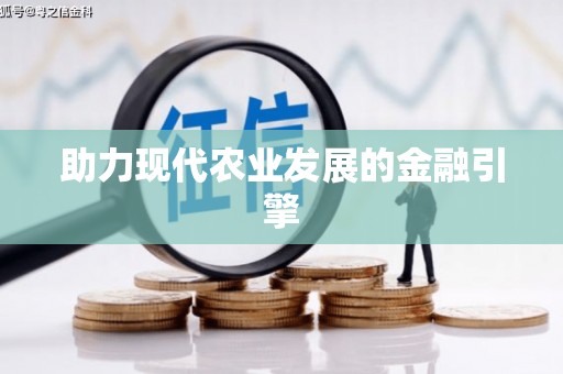 大东助力现代农业发展的金融引擎