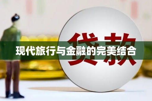 大东现代旅行与金融的完美结合