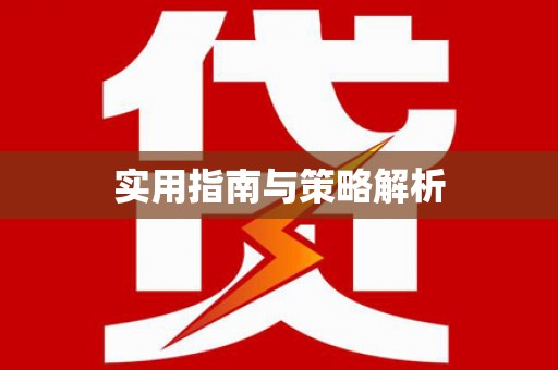 大东实用指南与策略解析