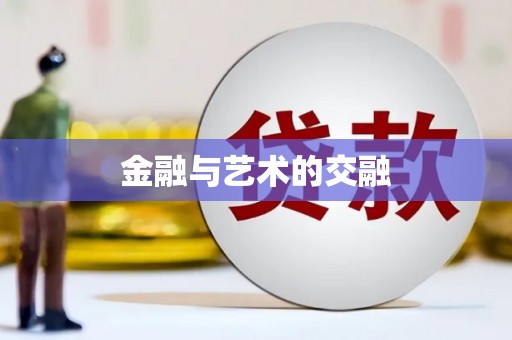 大东金融与艺术的交融