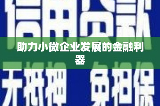 大东助力小微企业发展的金融利器