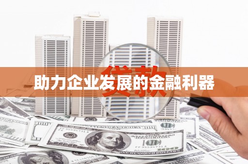 大东助力企业发展的金融利器
