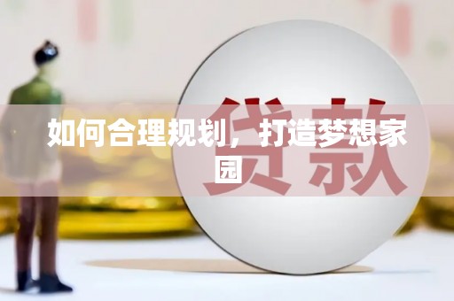 大东如何合理规划，打造梦想家园